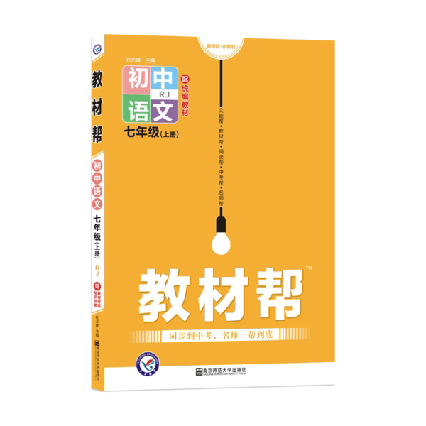 正版教材帮初中同步七上七年级上册语文RJ人教版2021学年适用天星教育杜志建
