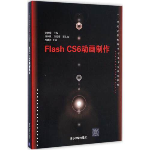 正版FlashCS6动画制作金升灿杨家毅张运香