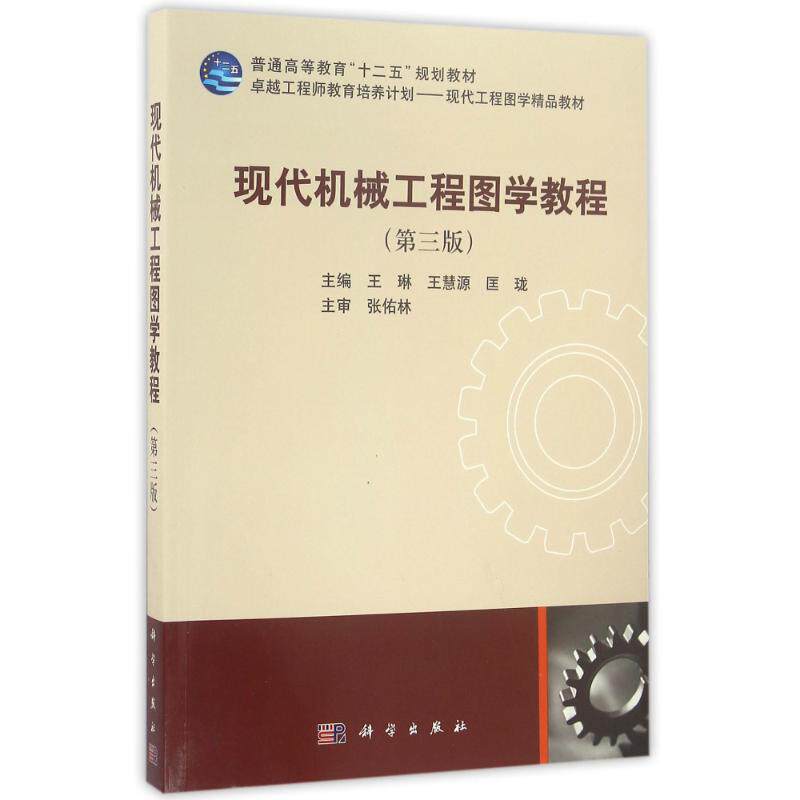 正版现代机械工程图学教程第三版王琳王慧源匡珑