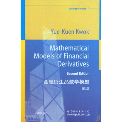 正版金融衍生品数学模型第2版郭宇权著