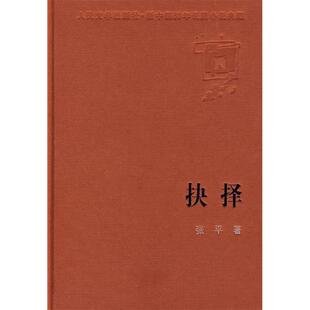 正版新中国60年长篇小说典藏抉择张平著