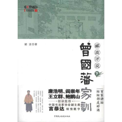 正版郦波评说曾国藩家训央视2012年度抗鼎之作1月1日元旦CCTV10首播 职场不败官场高升 看曾郦波