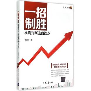 正版一招制胜准确判断波段拐点魏源水著