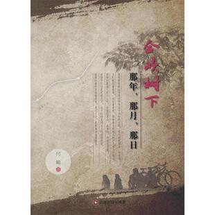 正版合欢树下那年那月那日付楠著