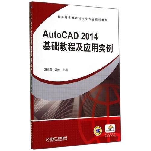 正版AutoCAD2014基础教程及应用实例普通高等教育机电类专业规划教材主编潘苏蓉梁迪