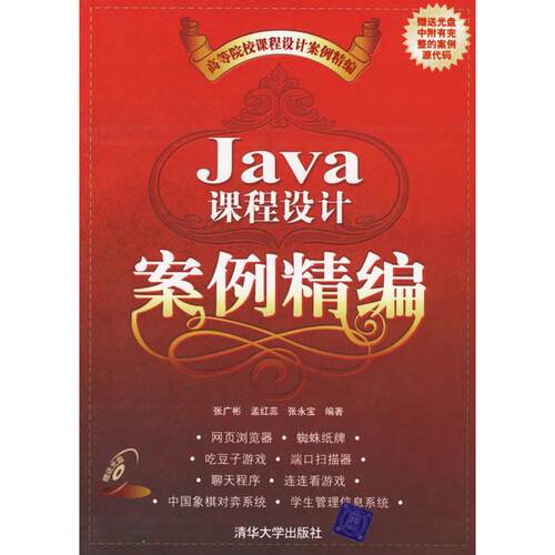 正版Java课程设计案例精编含盘张广彬孟红蕊张永宝编著