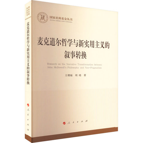 正版麦克道尔哲学与新实用主义的叙事转换国家社科基金丛书哲学王增福 著