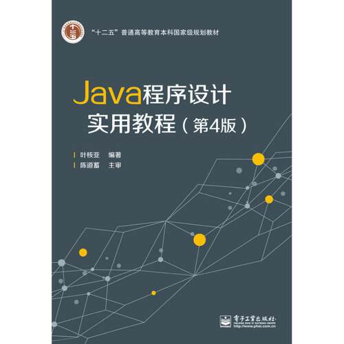 正版Java程序设计实用教程第4版叶核亚
