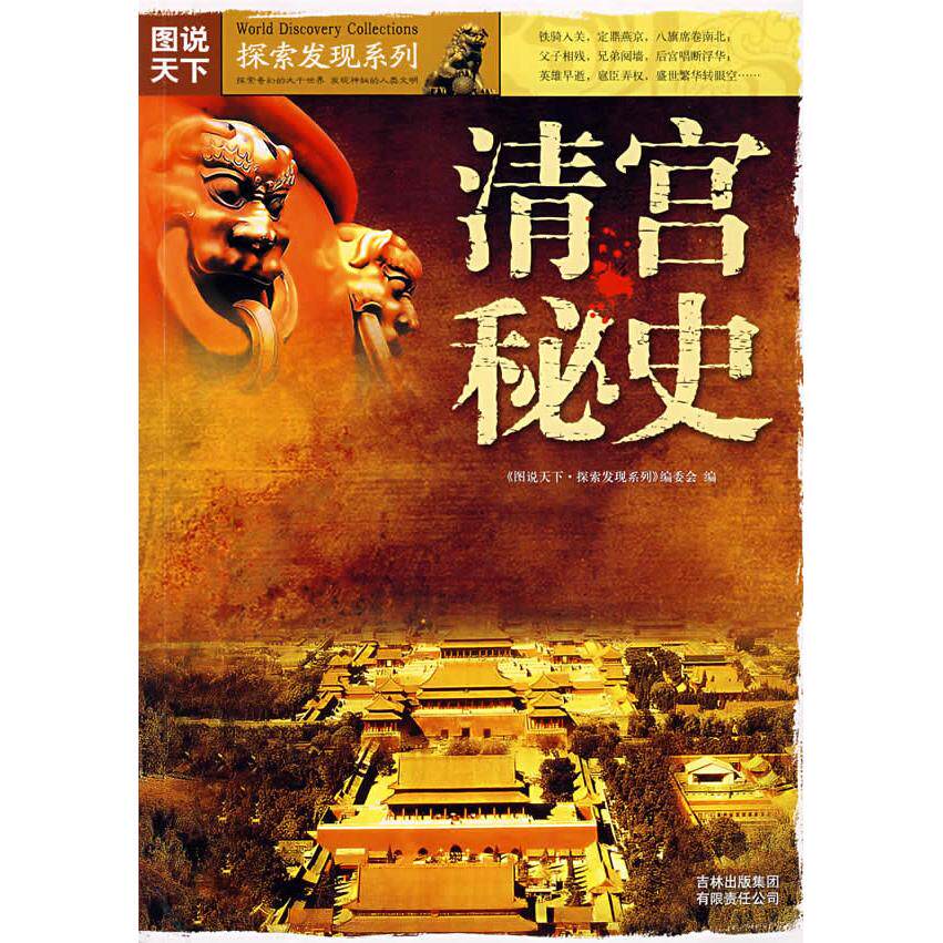 正版图说天下探索发现系列第一辑清宫秘史图说天下探索发现系列编委会编
