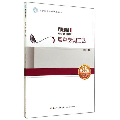 正版粤菜烹调工艺高等职业学校餐饮类专业教材郝志阔主编
