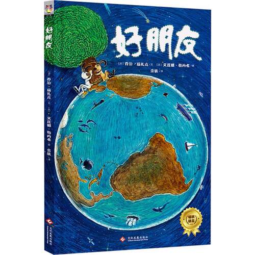 正版好朋友精装法乔治瑞扎克著法艾莲娜勒内弗绘