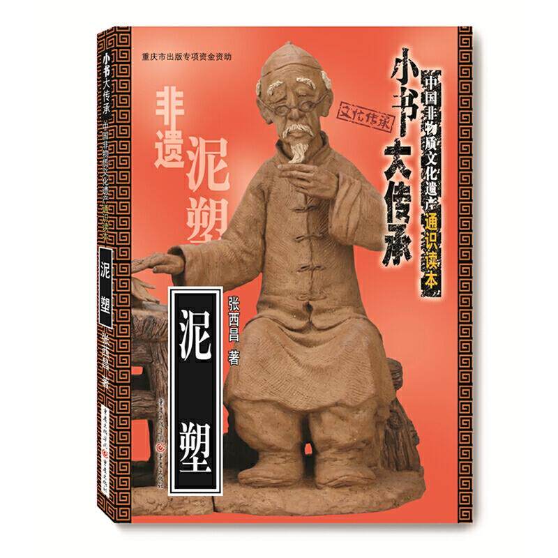 正版小书大传承中国非物质文化遗产通识读本泥塑张西昌