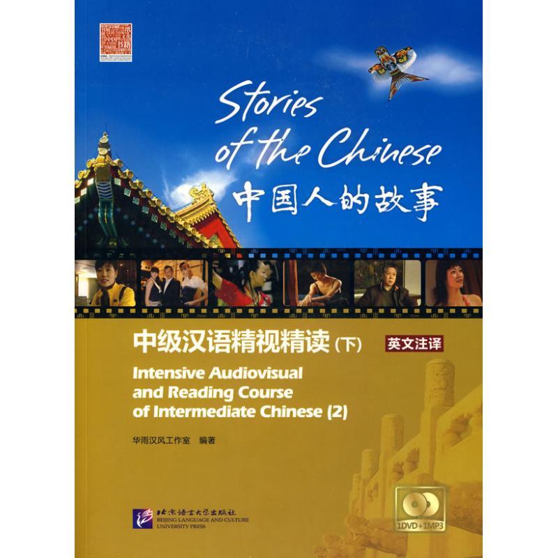 正版中国人的故事中级汉语精视精读下附赠1张DVD1张MP3余宁张斌陈晓燕