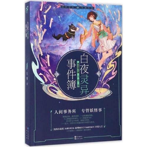 正版白夜灵异事件簿完全修订版风魂著