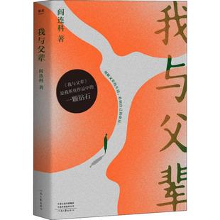 正版我与父辈2019新版理解父辈的生活看清自己的命运阎连科著果麦文化出品
