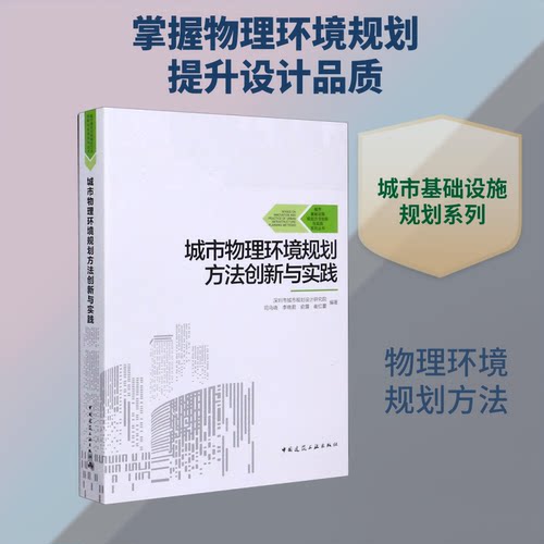 正版城市物理环境规划方法创新与实践深圳市城市规划设计研究院司马晓李晓君俞露崔红蕾编著