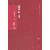 正版刑事诉讼法刑诉法学典存日冈田朝太郎口授汪庚年整理吴宏耀点校