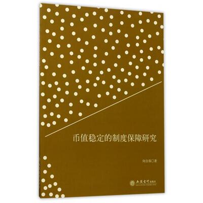 正版币值稳定的制度保障研究何自强