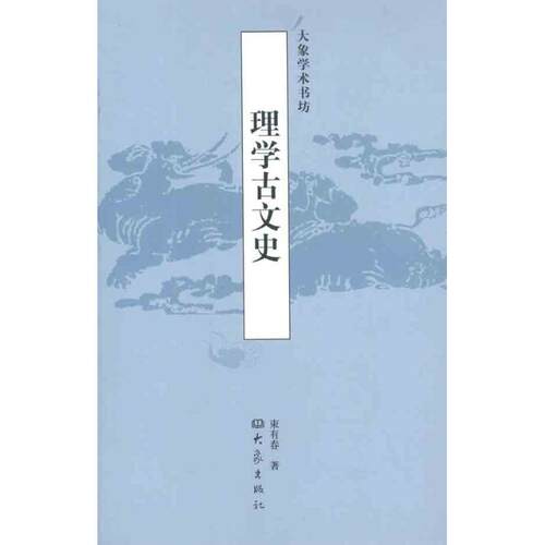 正版理学古文史束有春著