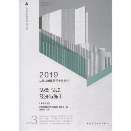 正版2019二级注册建筑师考试教材3法律法规经济与施工第十三版注册建筑师考试教材编委会编曹纬浚主编