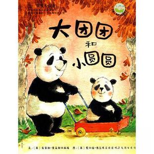 正版现货大团团和小圆圆第4辑暖暖心绘本