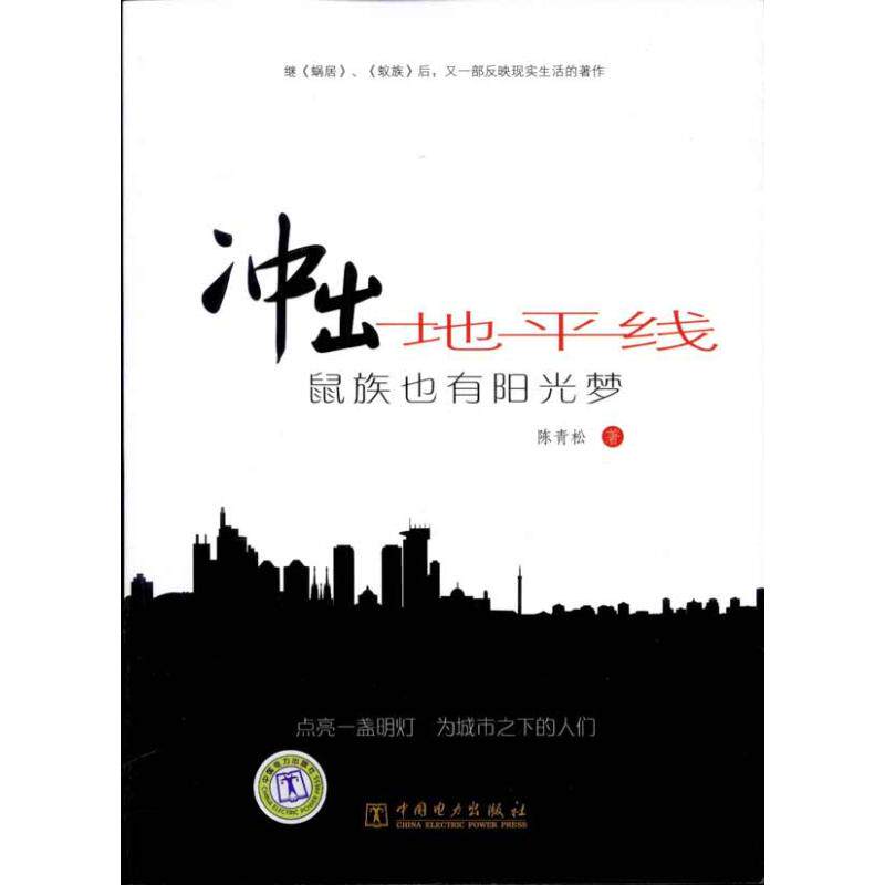 正版冲出地平线鼠族也有阳光梦陈青松著