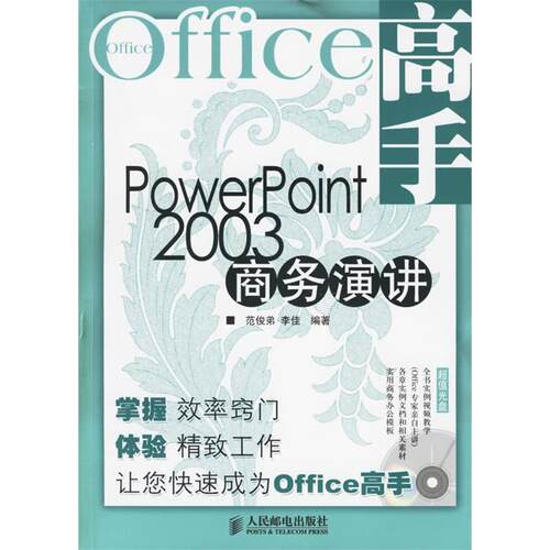 正版PowerPoint2003商务演讲含盘范俊弟李佳编著