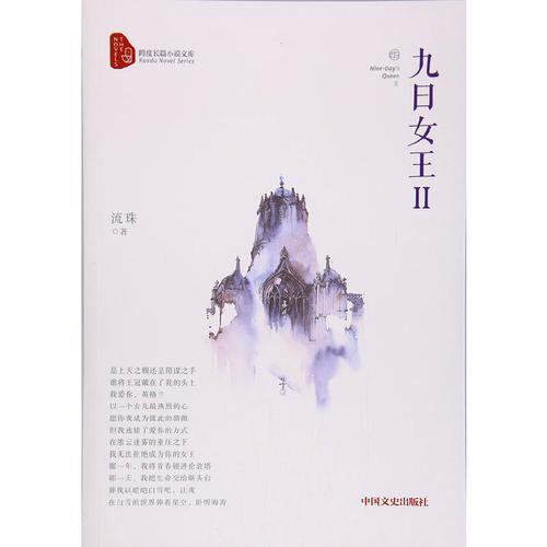正版九日女王2/跨度长篇小说文库流珠著