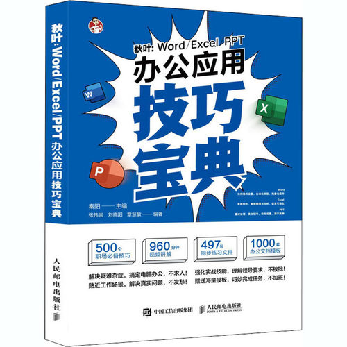正版秋叶WordExcelPPT办公应用技巧宝典秦阳