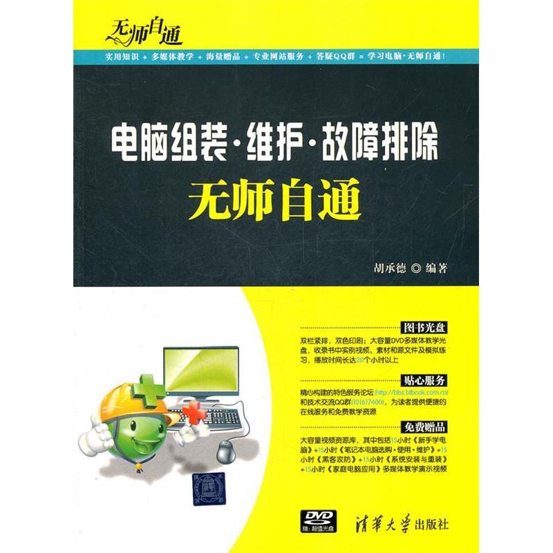 正版电脑组装维护故障排除无师自通配光盘无师自通胡承德编著