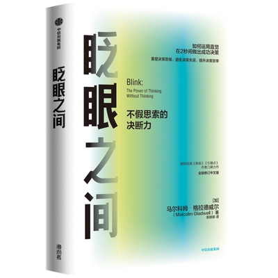 正版眨眼之间如何运用直觉在2秒间做出成功决策畅销经典异类引爆点作者口碑力作马尔科姆格拉德威尔