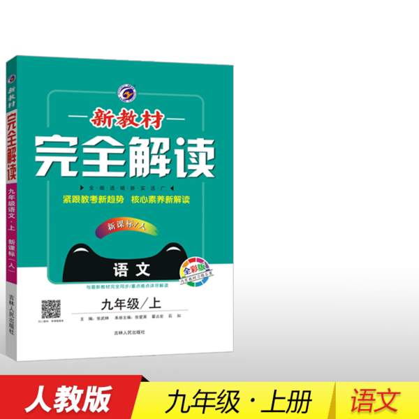 正版新教材完全解读人教版九年级语文上王文娟