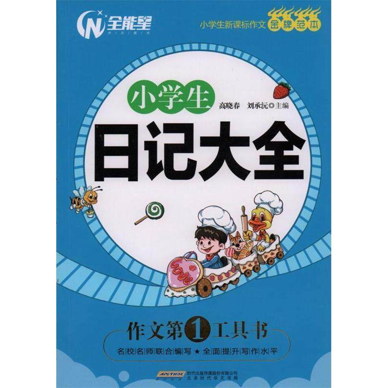 正版小学生日记大全范文新点评精名师手把手辅导名校名师联合作文首选工具书高晓春刘承沅