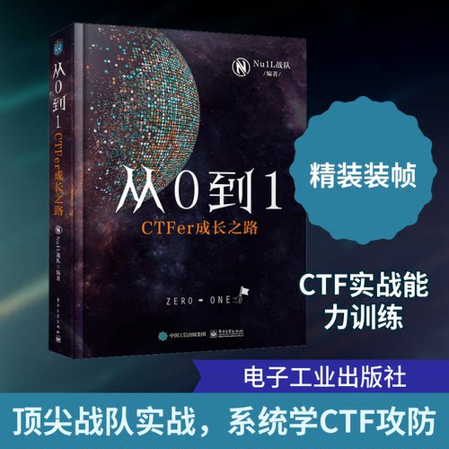 正版从0到1CTFer成长之路Nu1L战队