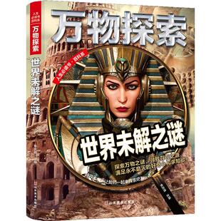 正版万物探索实景超清图精装版世界未解之谜青少版科普类中小学生8~16岁课外书籍人生书百科系焦庆锋著