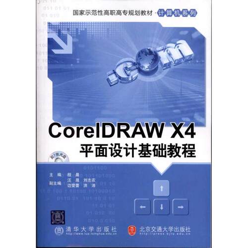 正版CoreldrawX4平面设计基础教程国家示范性高职高专规划教材计算机系列程晨主编