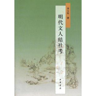 正版明代文人结社考李玉栓