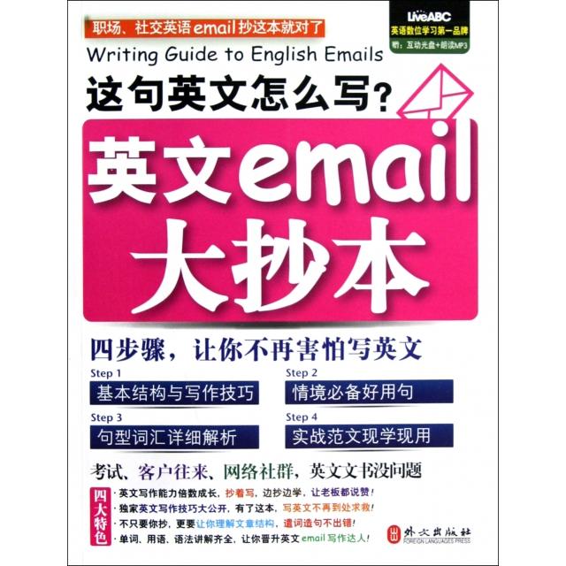 正版英文email大抄本附赠超强学习功能的互动光盘专业外教清晰朗读实用句和范例让你边听边学加深学习印象希伯伦股份有限公司