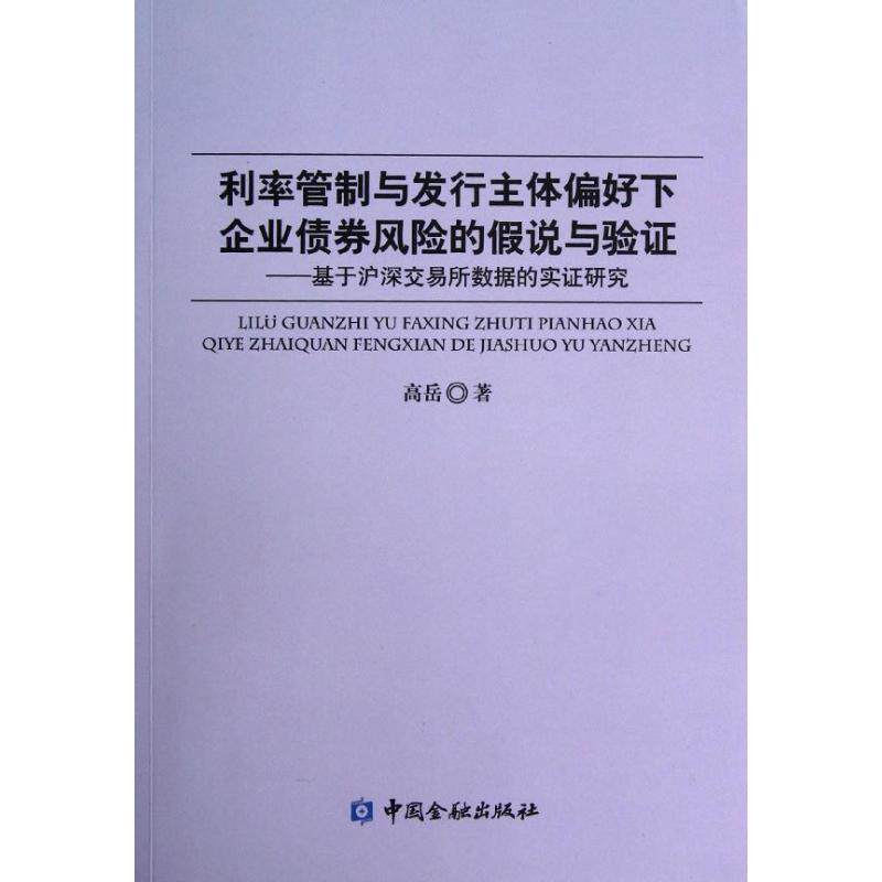 正版利率管制与发行主体偏好下企业债券风险的假说与验证基于沪深交易所数据的实证研究高岳著