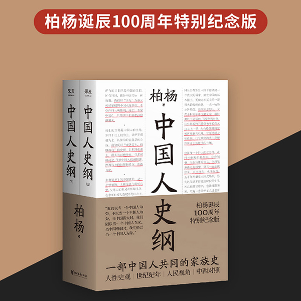 正版中国人史纲柏杨诞辰100周年纪念版柏杨夫人张香华女士亲笔作序柏杨著果麦文化出品