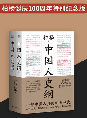正版中国人史纲柏杨诞辰100周年纪念版柏杨夫人张香华女士亲笔作序柏杨著果麦文化出品