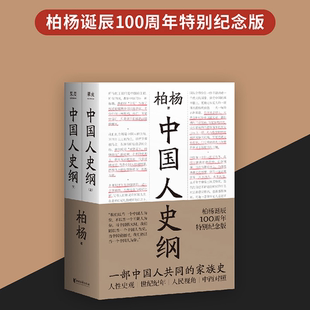 正版中国人史纲柏杨诞辰100周年纪念版柏杨夫人张香华女士亲笔作序柏杨著果麦文化出品