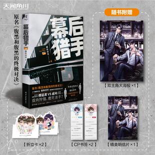 正版幕后猎手上册赠双主角大海报+折立卡+书签+明信片原名腹黑和腹黑的终极对决羲和清零商战力作天闻角川出品羲和清零