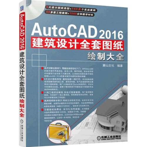 正版AutoCAD2016建筑设计全套图纸绘制大全麓山文化