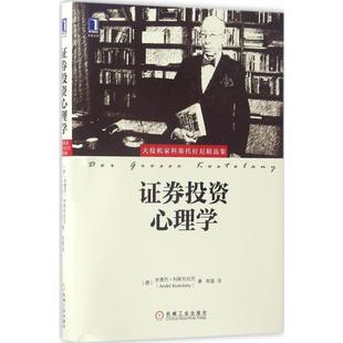正版证券投资心理学郑磊译
