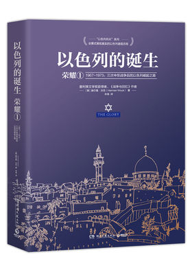 正版以色列的诞生荣耀11967-1973三次中东战争后的以色列崛起之路赫尔曼沃克HermanWouk著辛涛译