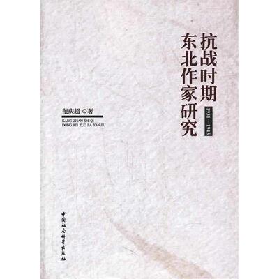 正版抗战时期东北作家研究19311945范庆超著