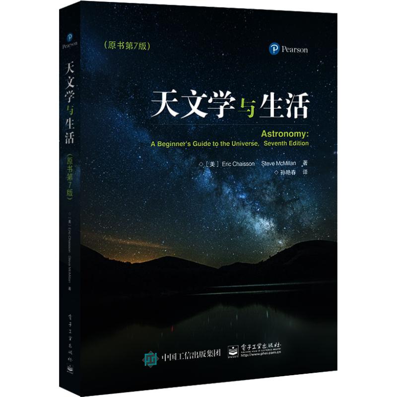 正版天文学与生活原书第7版美EricChaisson艾瑞克简森SteveMcMillan史蒂夫麦克米兰图片