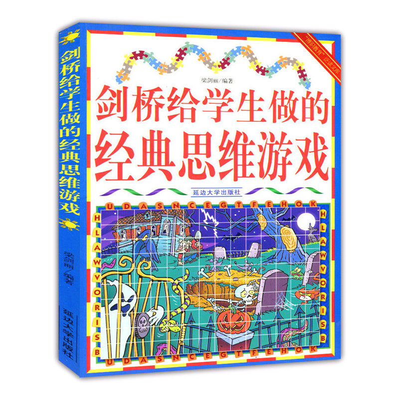 正版剑桥给学生做的经典思维游戏博识教育泛读文库梁剑丽编著