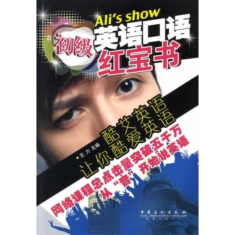 正版酷艾英语口语红宝书初级赠MP3光盘超级演说家实力选手酷艾英语网络课程总点击量超5000万的人气名师艾力首艾力